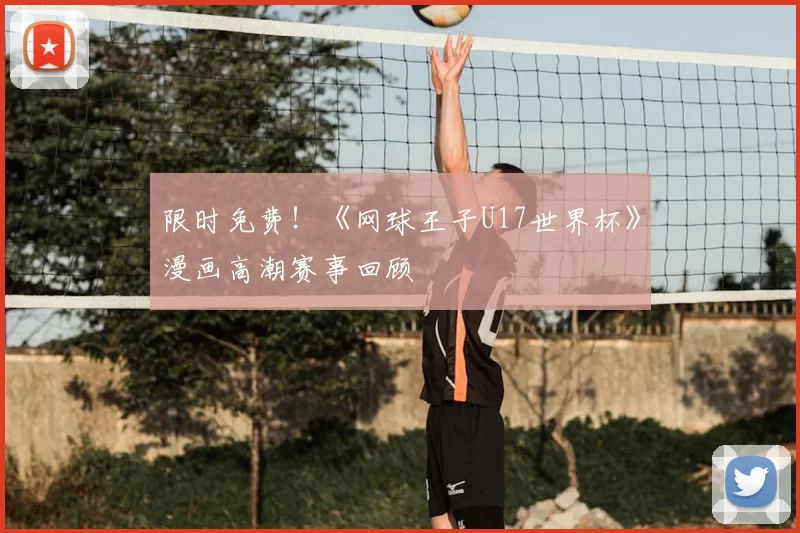 限时免费！《网球王子U17世界杯》漫画高潮赛事回顾