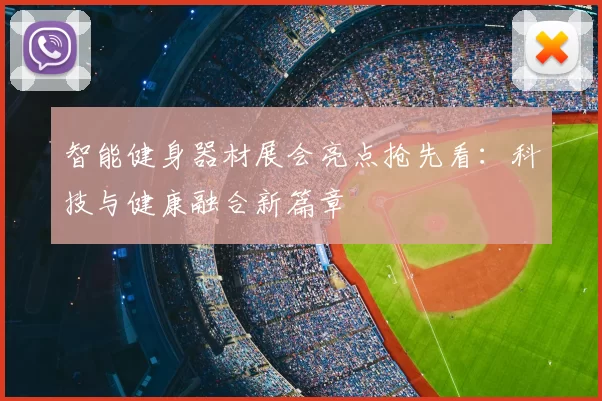 智能健身器材展会亮点抢先看:科技与健康融合新篇章