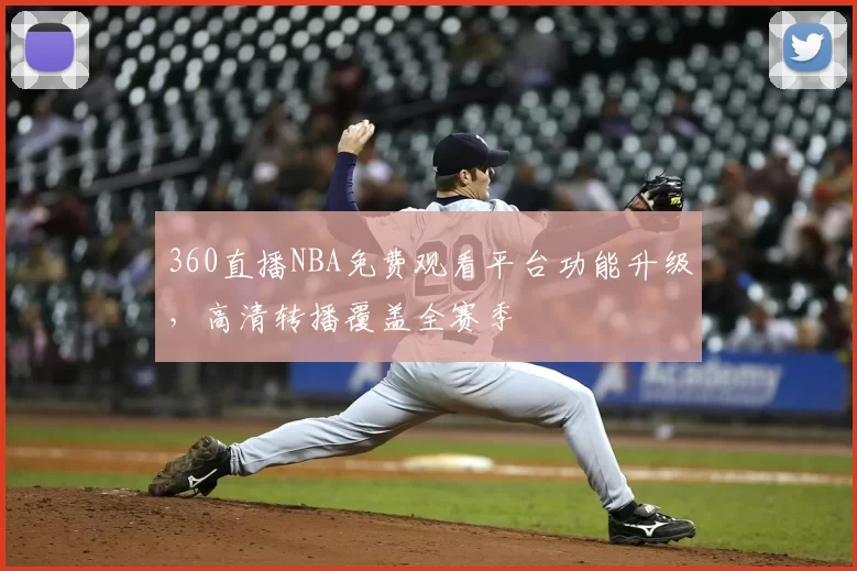 360直播NBA免费观看平台功能升级,高清转播覆盖全赛季