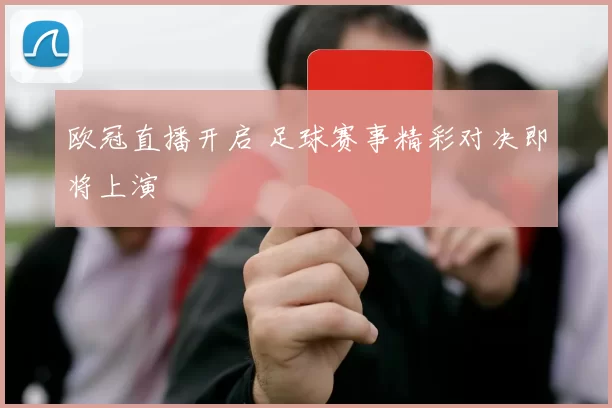 欧冠直播开启 足球赛事精彩对决即将上演