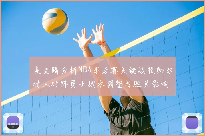 麦克隋分析NBA季后赛关键战役凯尔特人对阵勇士战术调整与胜负影响