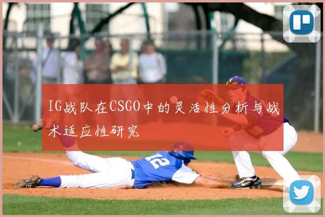 IG战队在CSGO中的灵活性分析与战术适应性研究