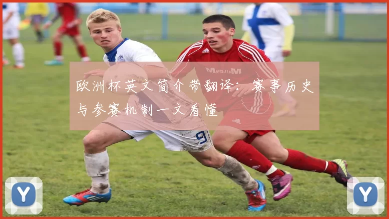 欧洲杯英文简介带翻译：赛事历史与参赛机制一文看懂