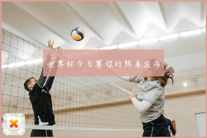 世界杯今日赛程对阵表发布