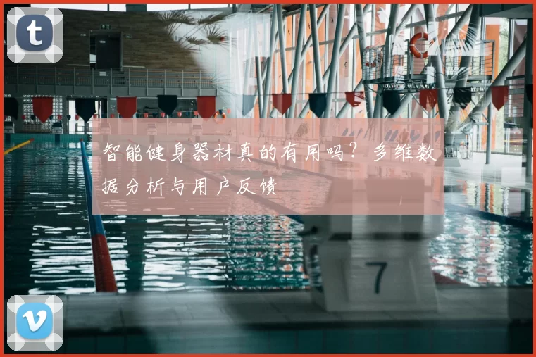 智能健身器材真的有用吗?多维数据分析与用户反馈