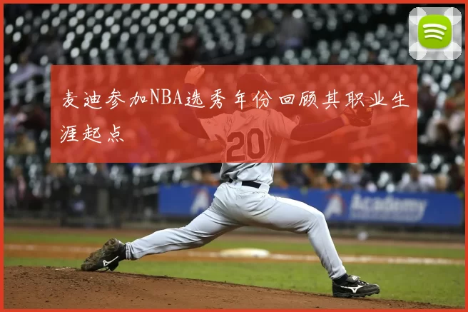 麦迪参加NBA选秀年份回顾其职业生涯起点