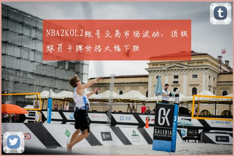 NBA2KOL2账号交易市场波动,顶级球员卡牌价格大幅下跌