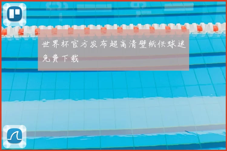 世界杯官方发布超高清壁纸供球迷免费下载