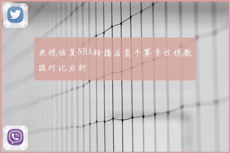 央视恢复NBA转播后首个赛季收视数据对比分析