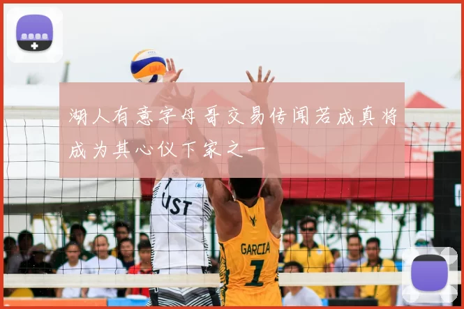 湖人有意字母哥交易传闻若成真将成为其心仪下家之一