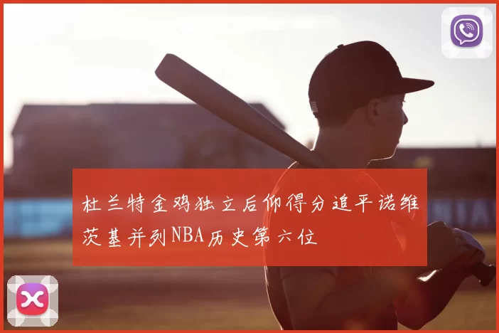 杜兰特金鸡独立后仰得分追平诺维茨基并列NBA历史第六位