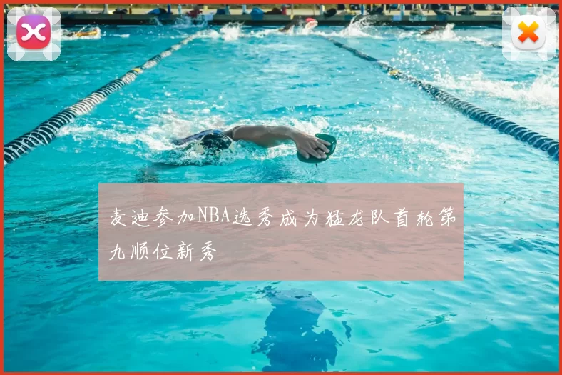 麦迪参加NBA选秀成为猛龙队首轮第九顺位新秀