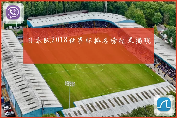 日本队2018世界杯排名榜结果揭晓