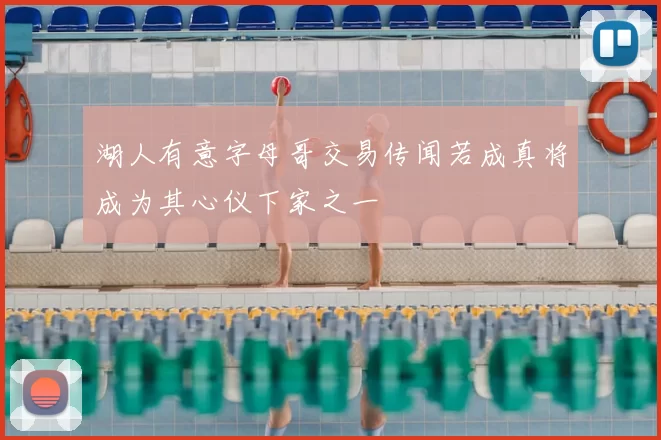 湖人有意字母哥交易传闻若成真将成为其心仪下家之一
