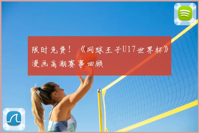 限时免费！《网球王子U17世界杯》漫画高潮赛事回顾