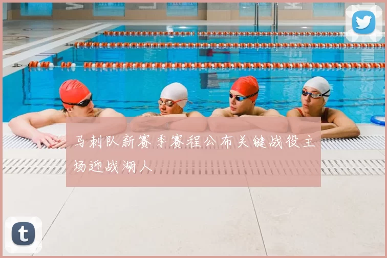 马刺队新赛季赛程公布关键战役主场迎战湖人