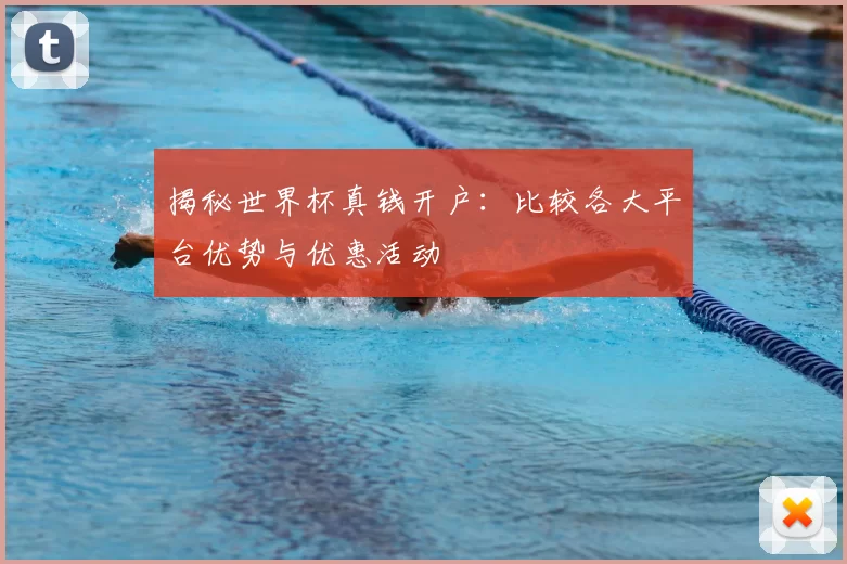 揭秘世界杯真钱开户:比较各大平台优势与优惠活动