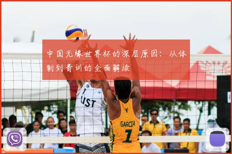 中国无缘世界杯的深层原因:从体制到青训的全面解读