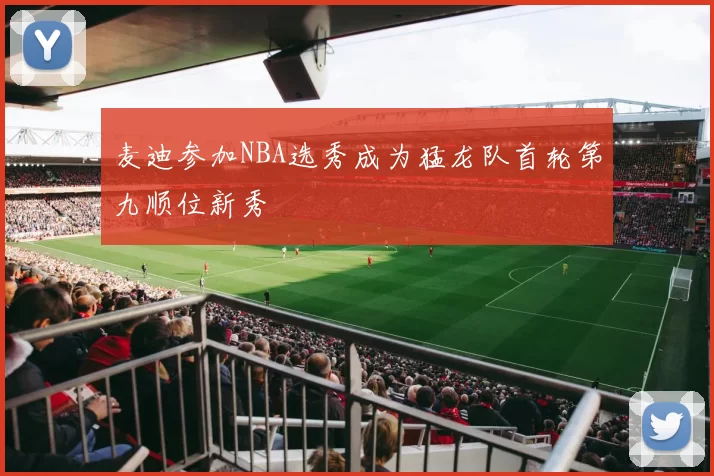 麦迪参加NBA选秀成为猛龙队首轮第九顺位新秀