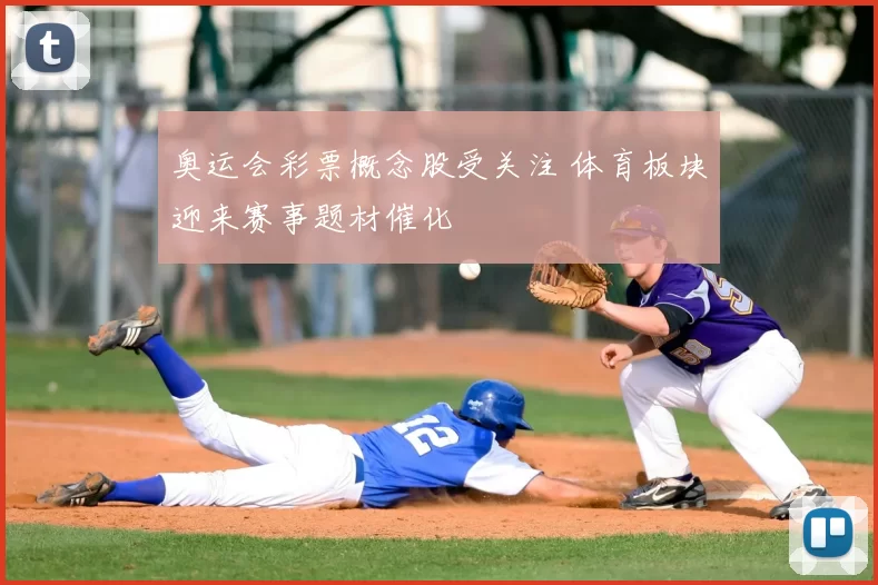 奥运会彩票概念股受关注 体育板块迎来赛事题材催化