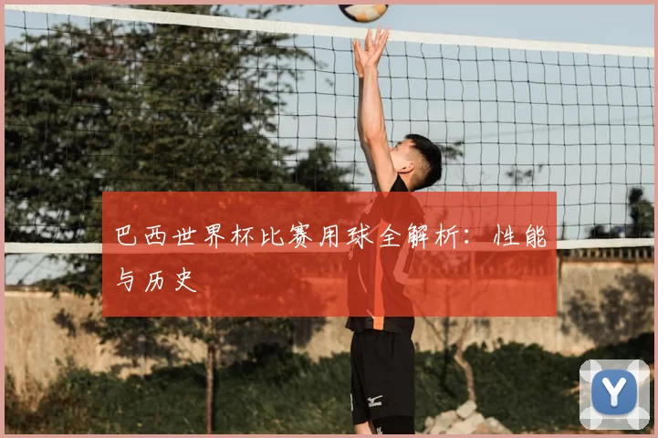 巴西世界杯比赛用球全解析:性能与历史