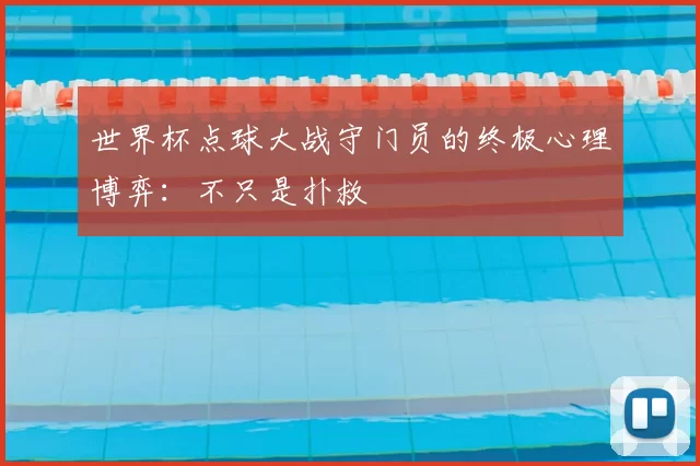 世界杯点球大战守门员的终极心理博弈:不只是扑救