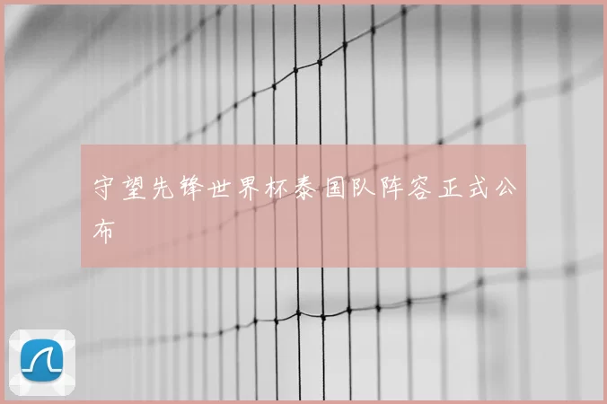 守望先锋世界杯泰国队阵容正式公布