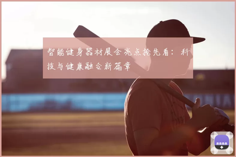智能健身器材展会亮点抢先看:科技与健康融合新篇章
