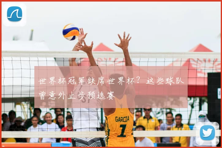 世界杯冠军缺席世界杯？这些球队曾意外止步预选赛