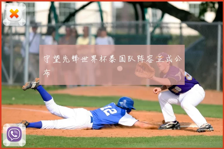 守望先锋世界杯泰国队阵容正式公布