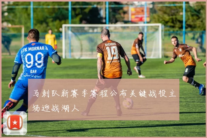 马刺队新赛季赛程公布关键战役主场迎战湖人