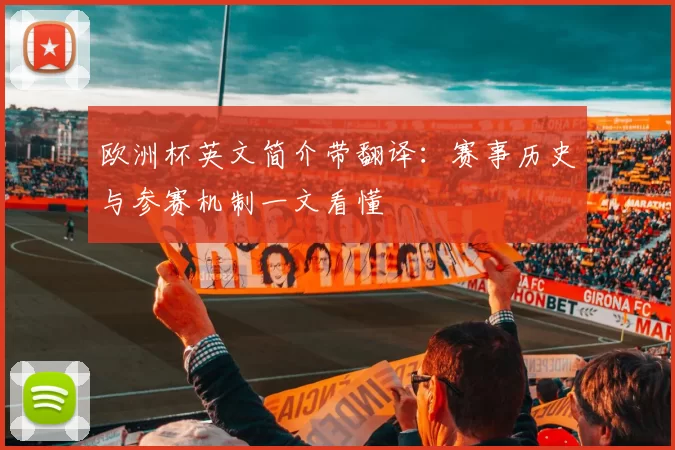 欧洲杯英文简介带翻译：赛事历史与参赛机制一文看懂