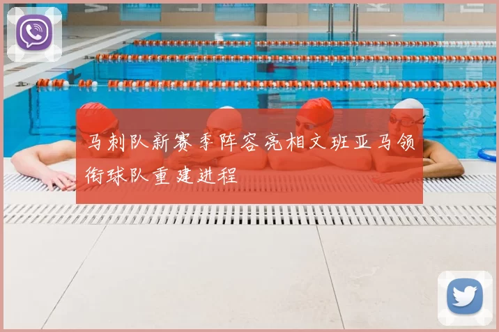 马刺队新赛季阵容亮相文班亚马领衔球队重建进程
