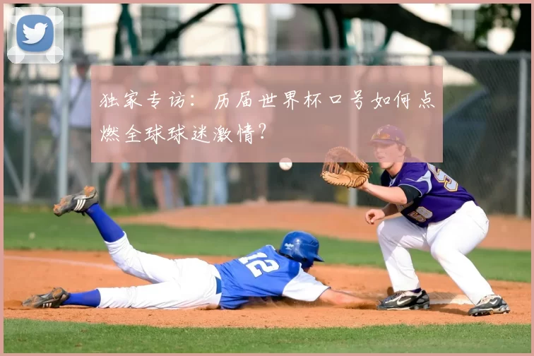 独家专访:历届世界杯口号如何点燃全球球迷激情?