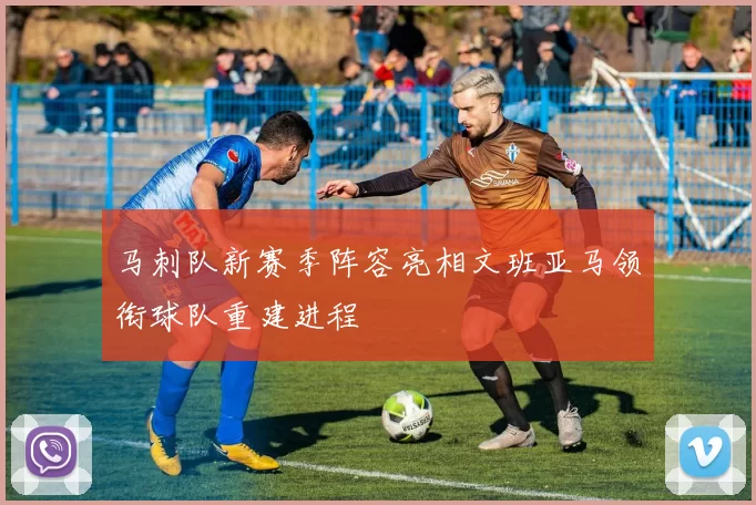 马刺队新赛季阵容亮相文班亚马领衔球队重建进程