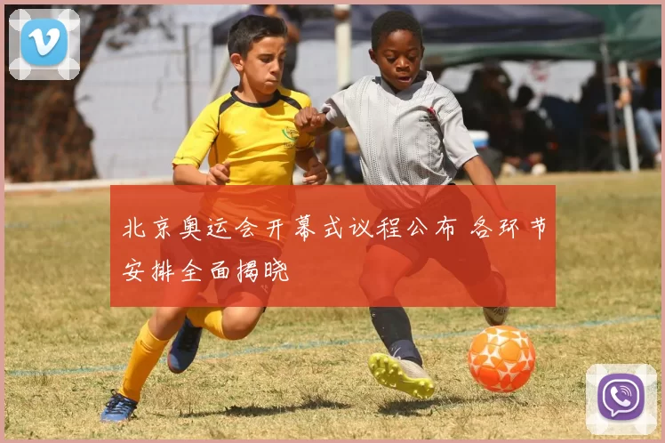 北京奥运会开幕式议程公布 各环节安排全面揭晓