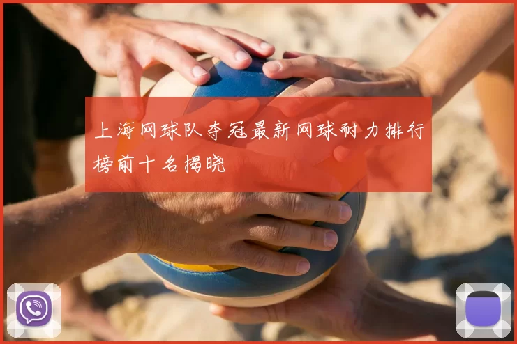 上海网球队夺冠最新网球耐力排行榜前十名揭晓