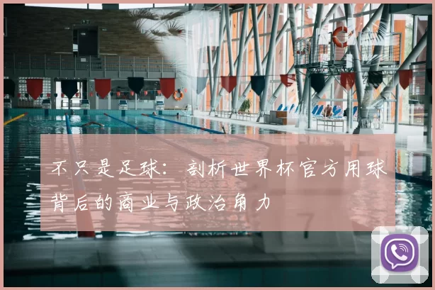 不只是足球：剖析世界杯官方用球背后的商业与政治角力